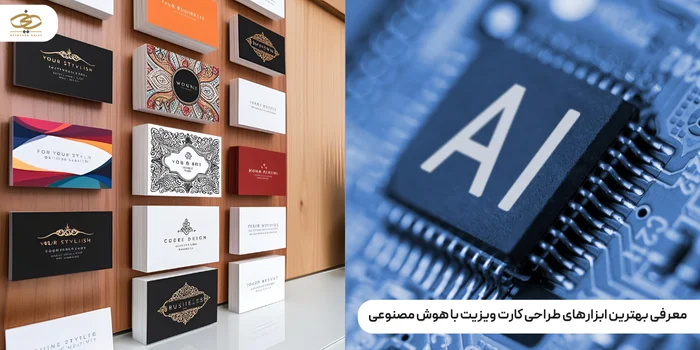 معرفی بهترین ابزارهای طراحی کارت ویزیت با هوش مصنوعی