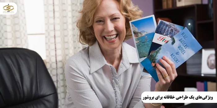 ویژگیهای یک طراحی خلاقانه برای بروشور