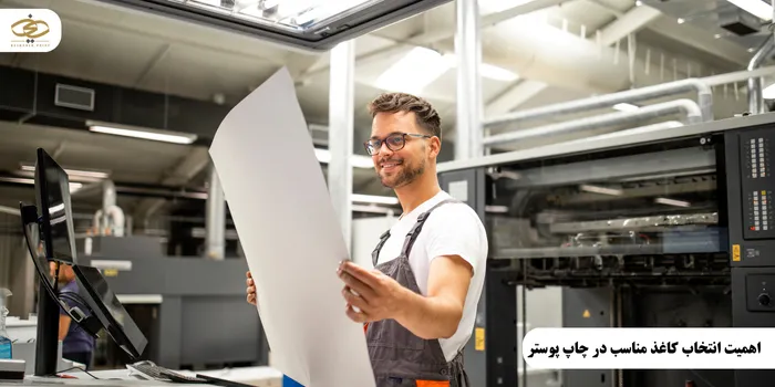 اهمیت انتخاب کاغذ مناسب در چاپ پوستر