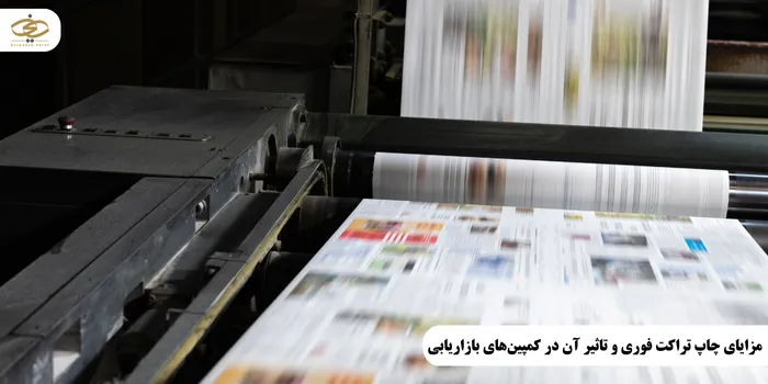 مزایای چاپ تراکت فوری و تاثیر آن در کمپینهای بازاریابی
