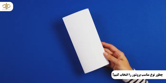 چطور نوع مناسب بروشور را انتخاب کنیم؟