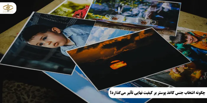 چگونه انتخاب جنس کاغذ پوستر بر کیفیت نهایی تأثیر میگذارد؟