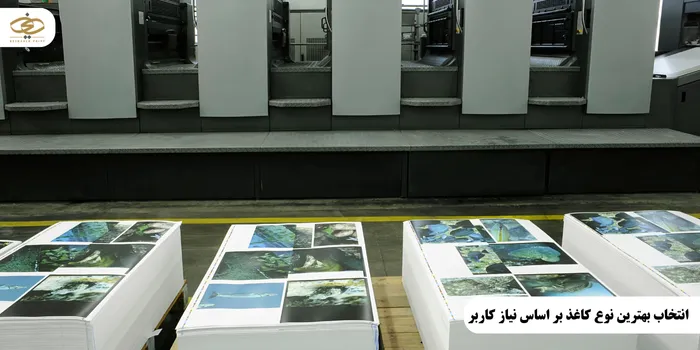انتخاب بهترین نوع کاغذ بر اساس نیاز کاربر