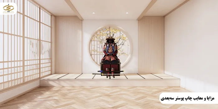 مزایا و معایب چاپ پوستر سهبعدی