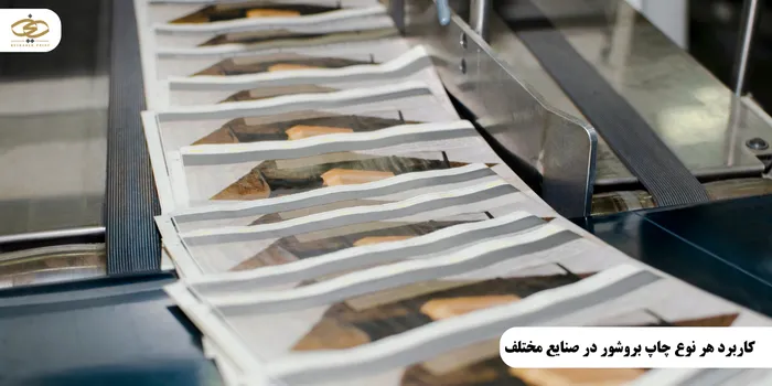 کاربرد هر نوع چاپ بروشور در صنایع مختلف