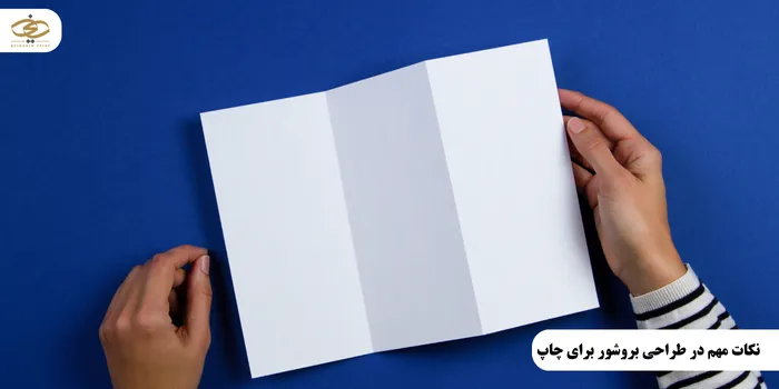 نکات مهم در طراحی بروشور برای چاپ