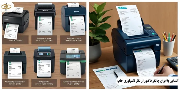 آشنایی با انواع چاپگر فاکتور از نظر تکنولوژی چاپ