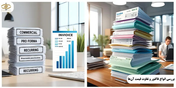 بررسی انواع فاکتور و تفاوت قیمت آنها