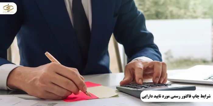 شرایط چاپ فاکتور رسمی مورد تایید دارایی