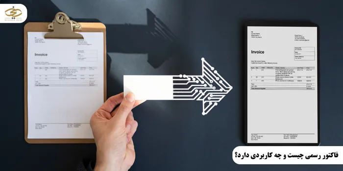 فاکتور رسمی چیست و چه کاربردی دارد؟