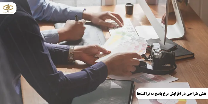 نقش طراحی در افزایش نرخ پاسخ به تراکتها