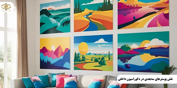 نقش پوسترهای سهبعدی در دکوراسیون داخلی