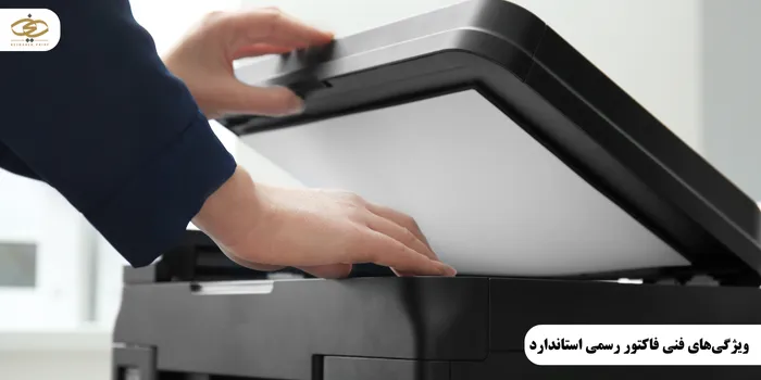 ویژگیهای فنی فاکتور رسمی استاندارد