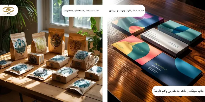 چاپ سیلک و مات چه تفاوتی با هم دارند؟