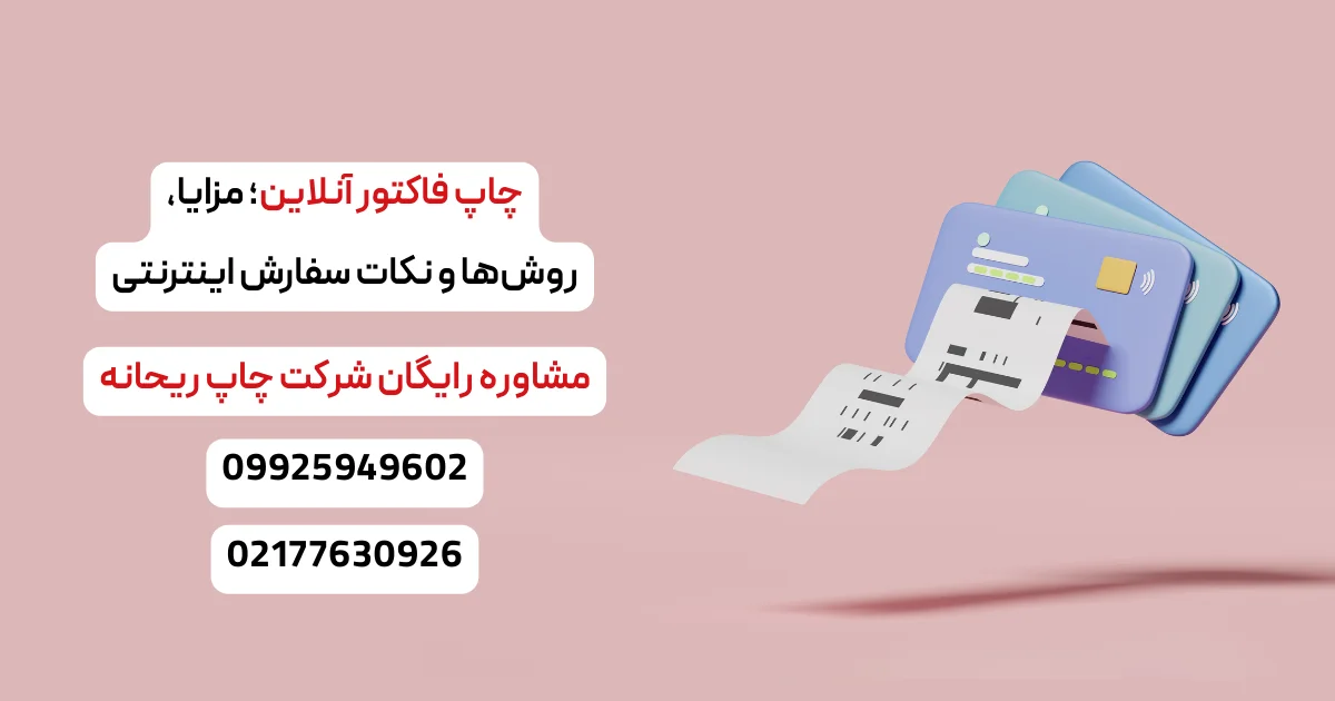 چاپ فاکتور آنلاین؛ مزایا، روش_ها و نکات سفارش اینترنتی