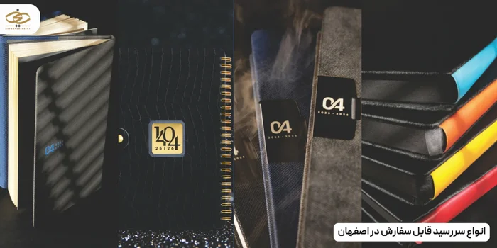 انواع سررسید قابل سفارش در اصفهان