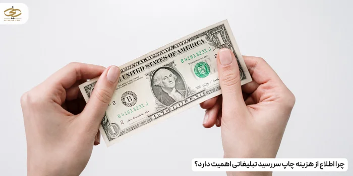 چرا اطلاع از هزینه چاپ سررسید تبلیغاتی اهمیت دارد؟