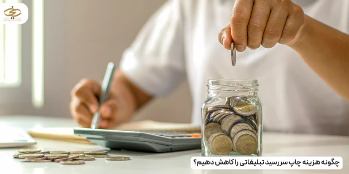 چگونه هزینه چاپ سررسید تبلیغاتی را کاهش دهیم؟