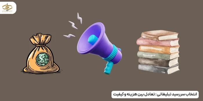 انتخاب سررسید تبلیغاتی : تعادل بین هزینه و کیفیت