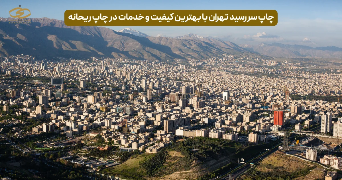 چاپ سررسید تهران با بهترین کیفیت و خدمات در چاپ ریحانه