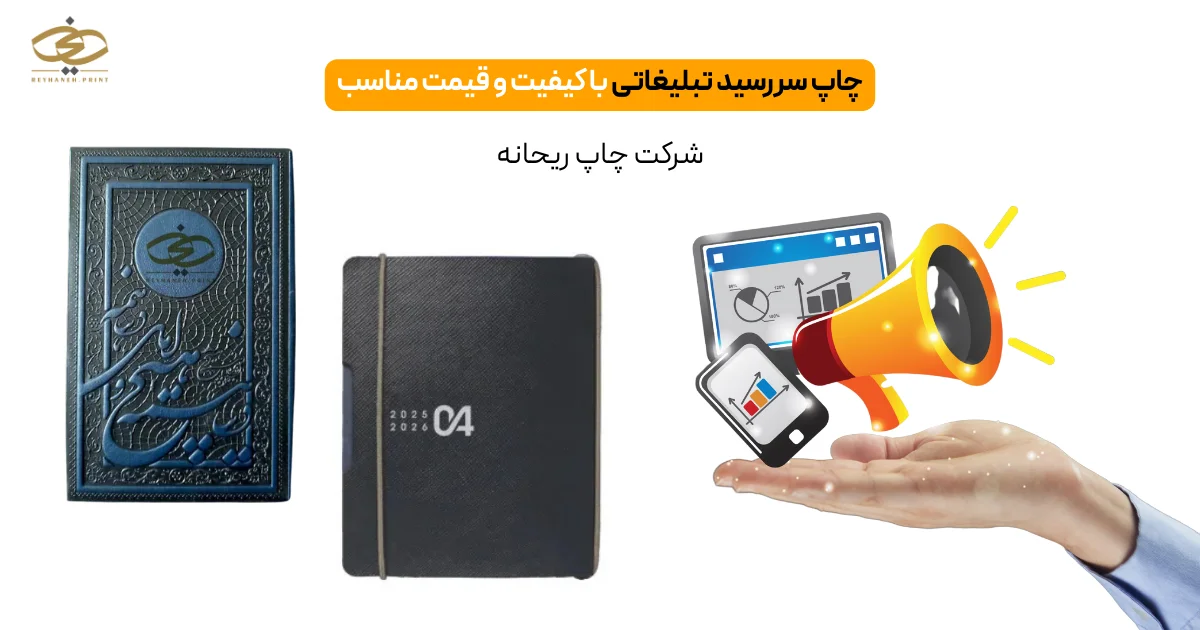 چاپ سررسید تبلیغاتی با کیفیت و قیمت مناسب