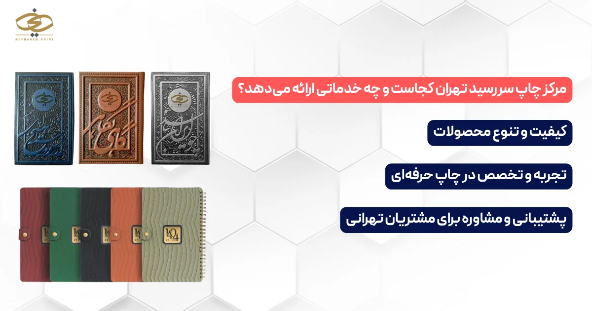 چاپ ریحانه چه خدماتی ارائه میدهد؟