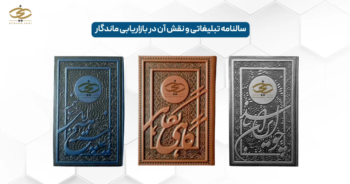 سالنامه تبلیغاتی و نقش آن در بازاریابی ماندگار