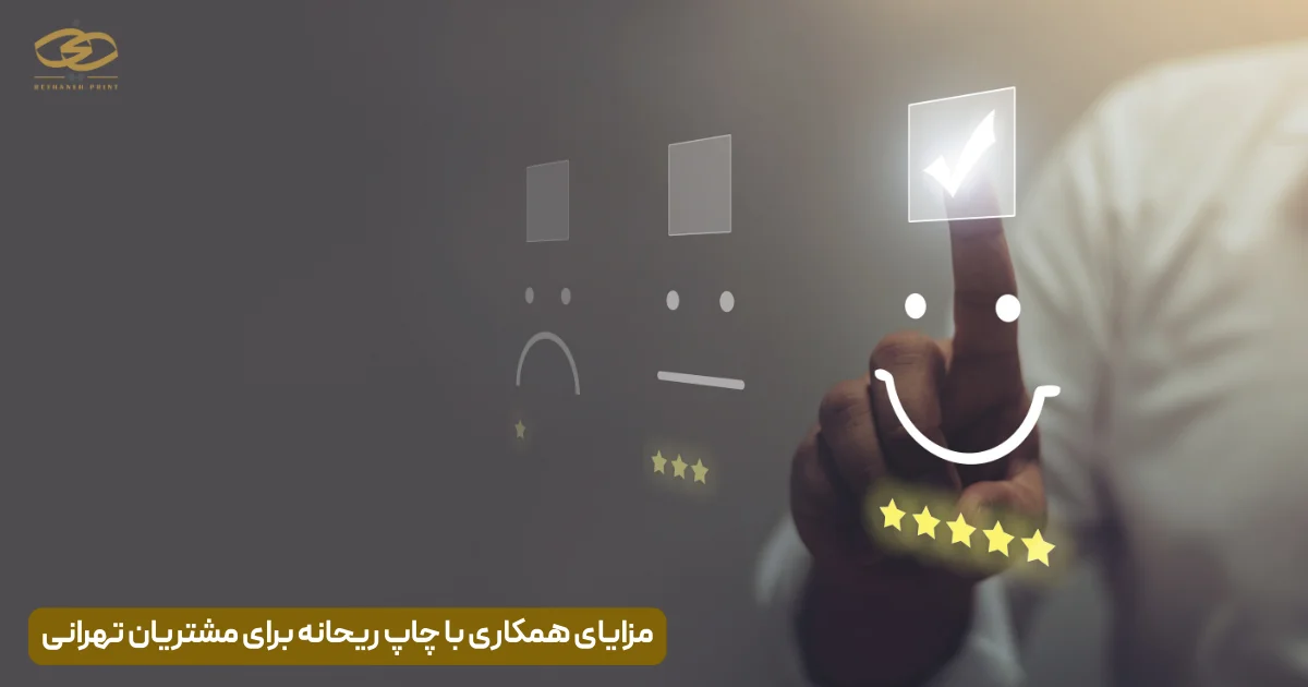 مزایای همکاری با چاپ ریحانه برای مشتریان تهرانی