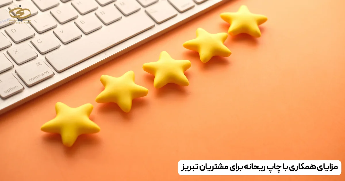 مزایای همکاری با چاپ ریحانه برای مشتریان تبریز