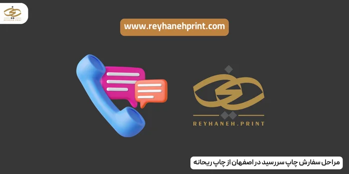 مراحل سفارش چاپ سررسید در اصفهان از چاپ ریحانه