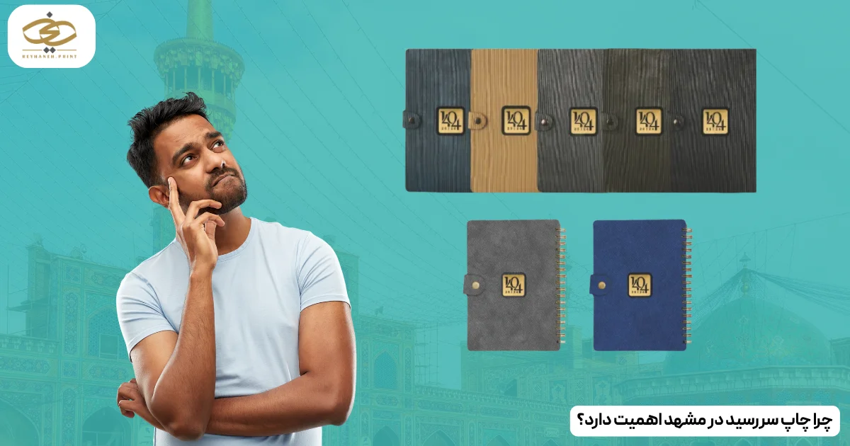 چرا چاپ سررسید در مشهد اهمیت دارد؟
