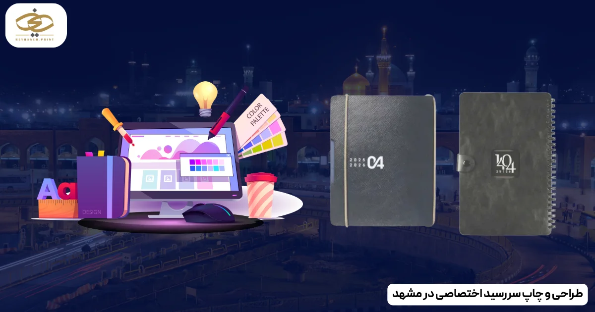 طراحی و چاپ سررسید اختصاصی در مشهد
