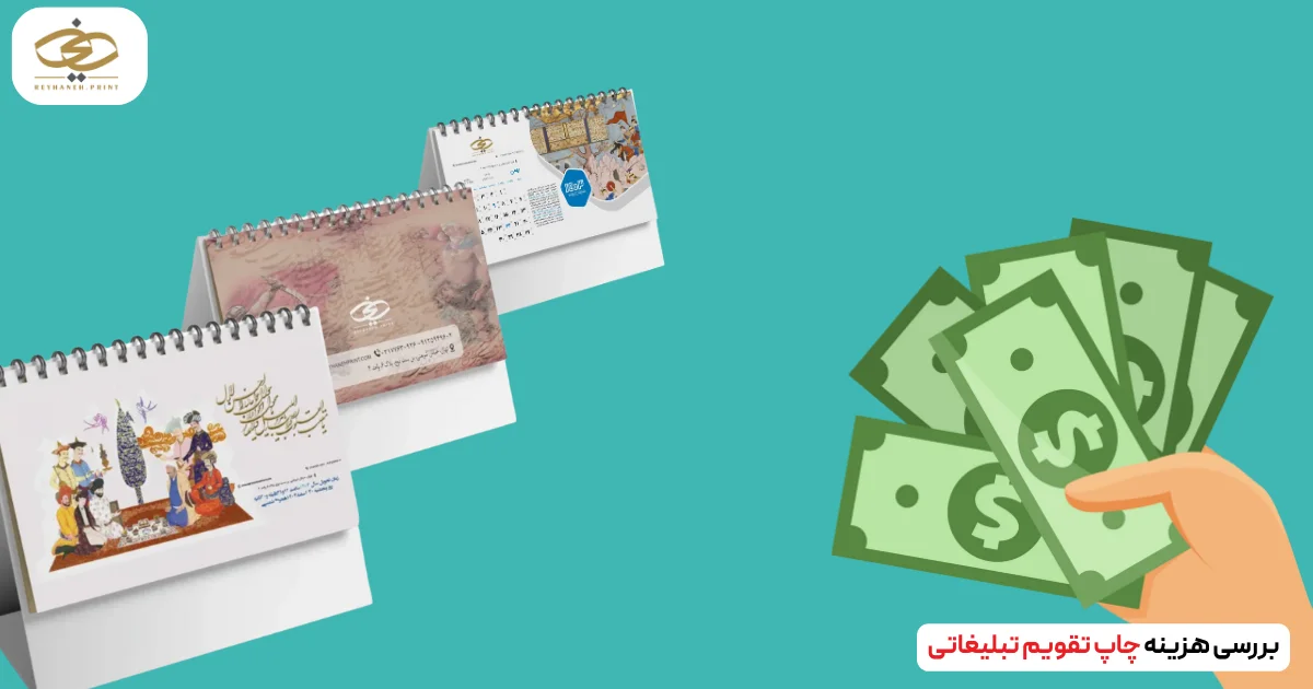 بررسی هزینه چاپ تقویم تبلیغاتی