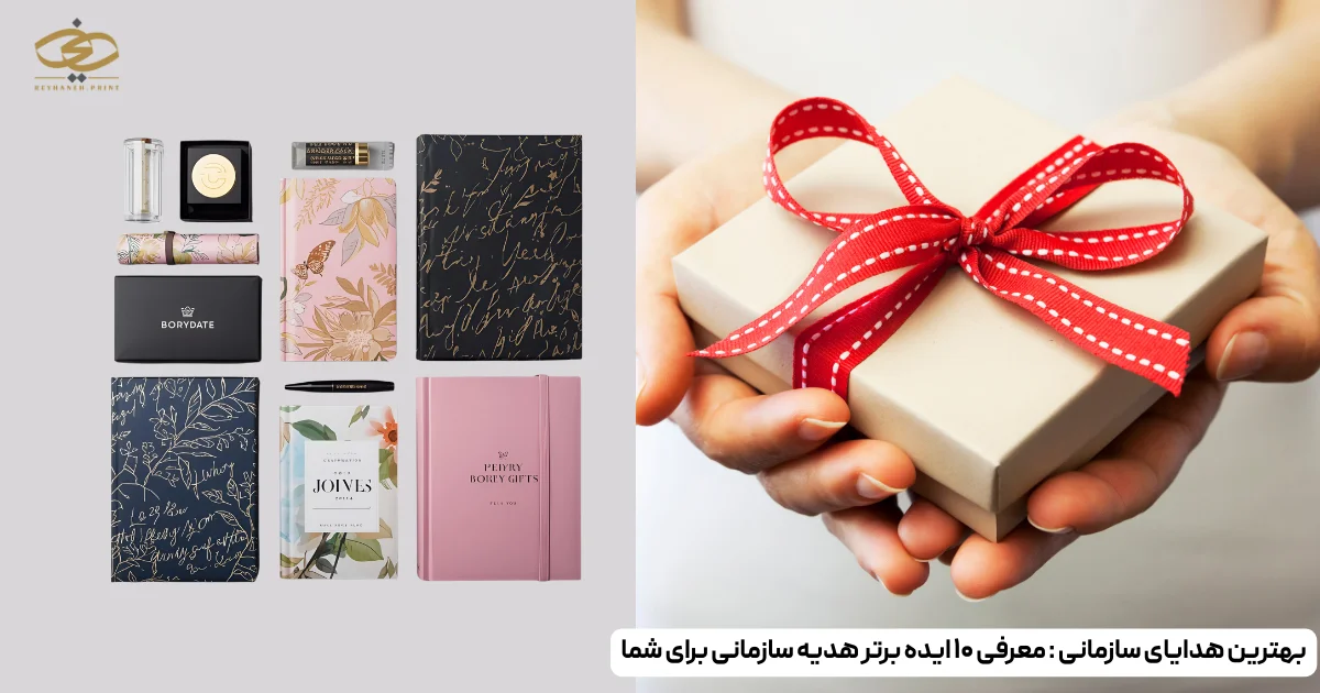 بهترین هدایای سازمانی معرفی ۱۰ ایده برتر هدیه سازمانی برای شما
