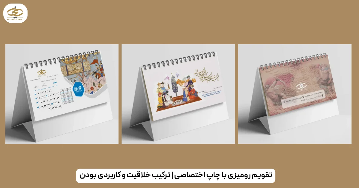 تقویم رومیزی با چاپ اختصاصی ترکیب خلاقیت و کاربردی بودن