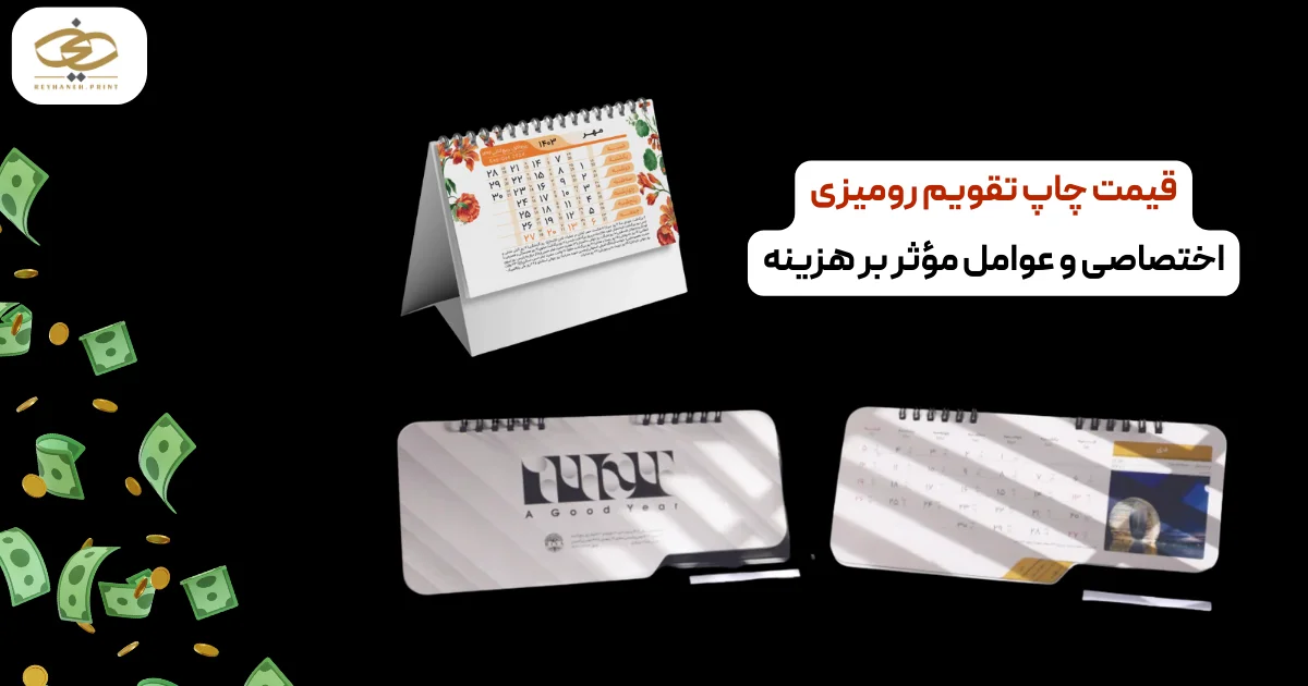 قیمت چاپ تقویم رومیزی اختصاصی و عوامل مؤثر بر هزینه