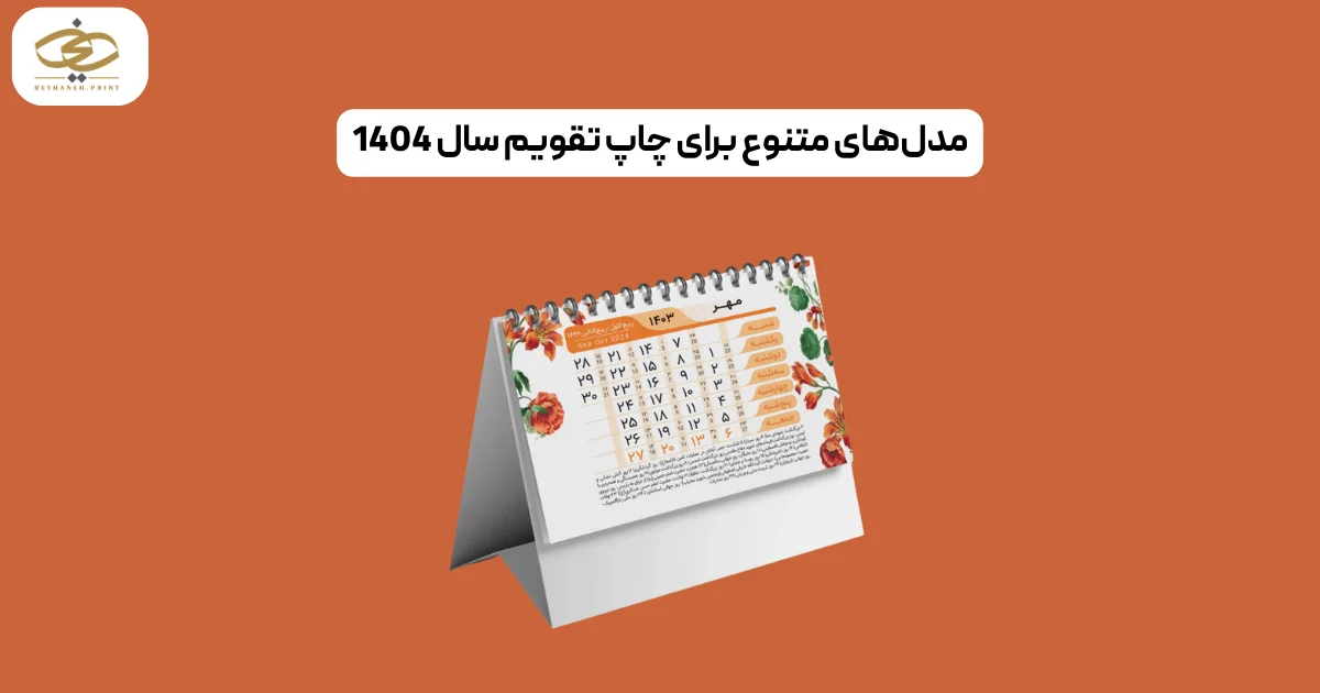 مدل‌های متنوع برای چاپ تقویم سال 1404