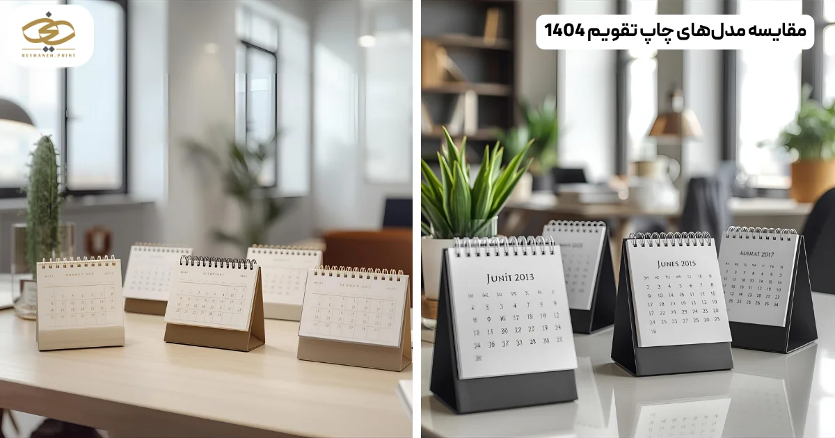 مقایسه مدل‌های چاپ تقویم 1404