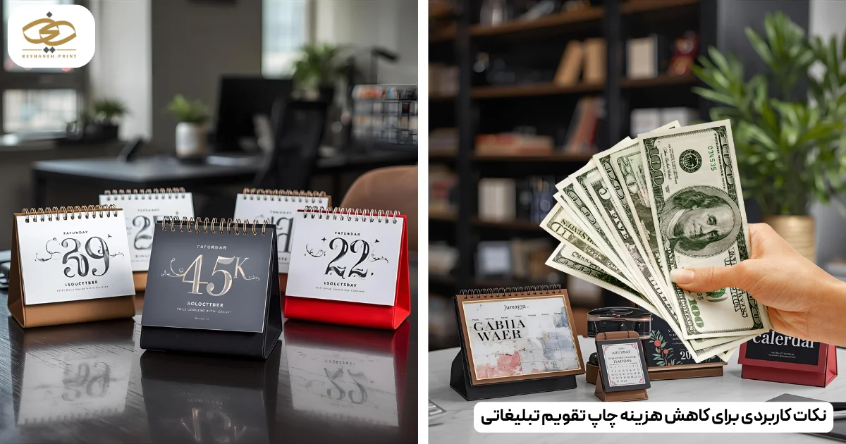 نکات کاربردی برای کاهش هزینه چاپ تقویم تبلیغاتی