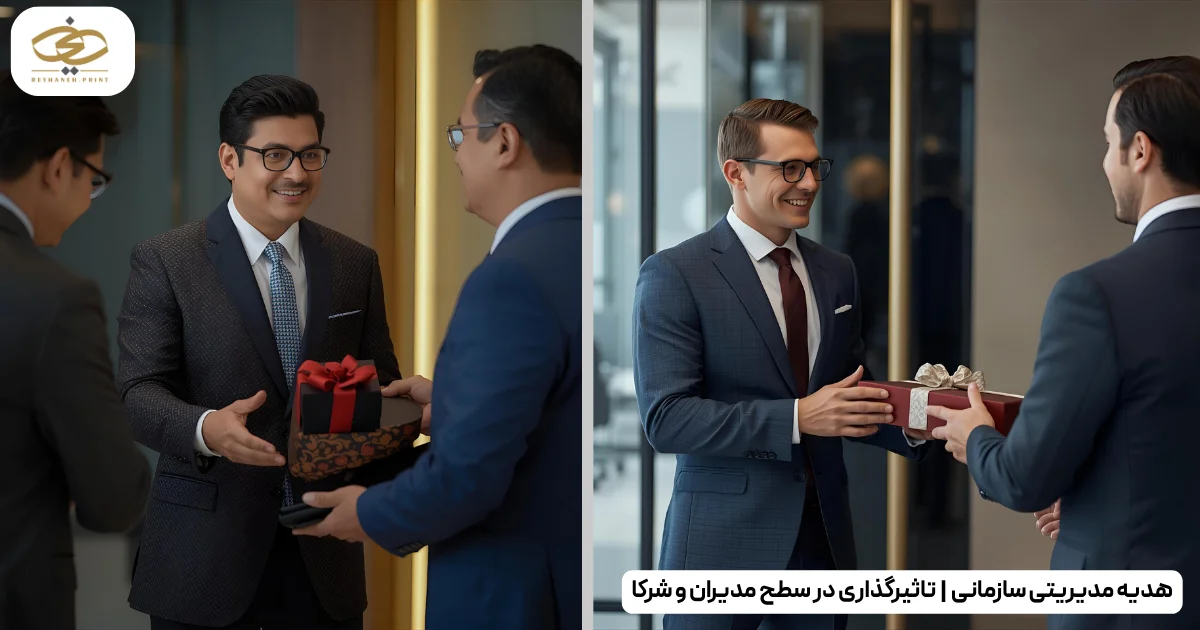 هدیه مدیریتی سازمانی