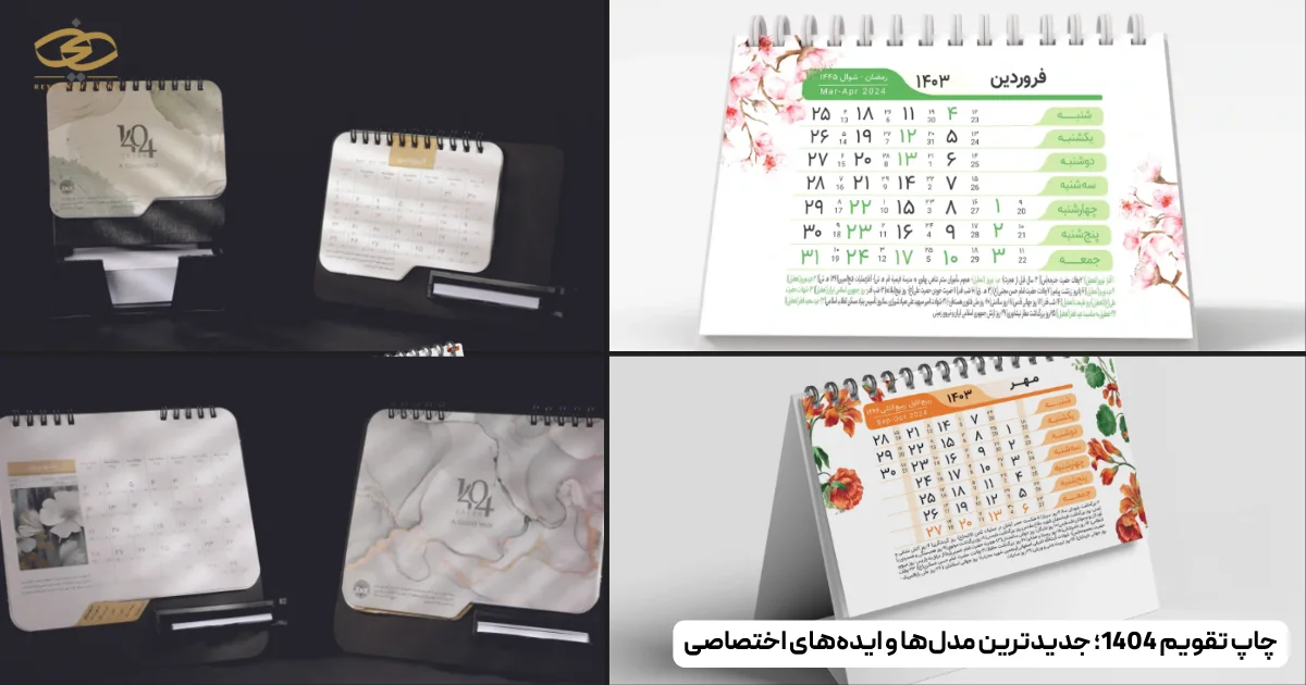 چاپ تقویم 1404؛ جدیدترین مدل‌ها و ایده‌های اختصاصی
