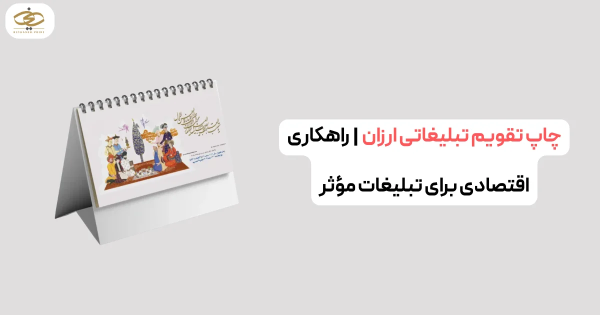 چاپ تقویم تبلیغاتی ارزان راهکاری اقتصادی برای تبلیغات مؤثر