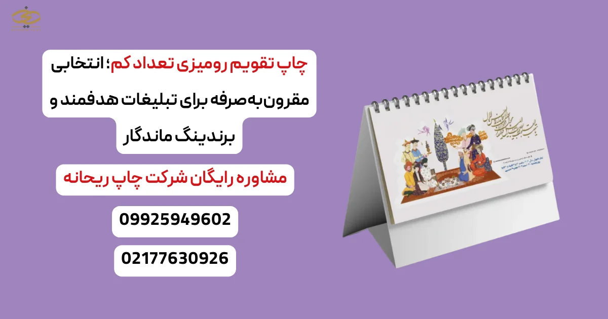 چاپ تقویم رومیزی تعداد کم