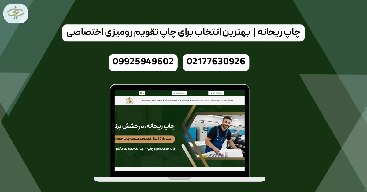 چاپ ریحانه بهترین انتخاب برای چاپ تقویم رومیزی اختصاصی