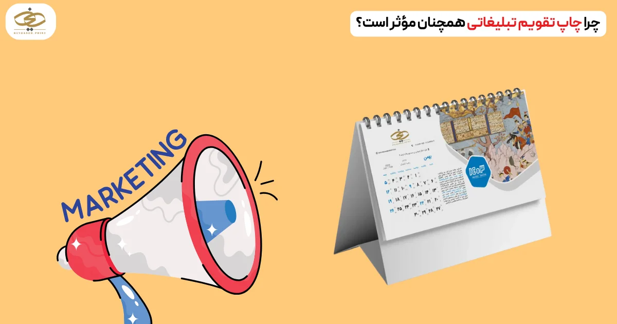 چرا چاپ تقویم تبلیغاتی همچنان مؤثر است؟