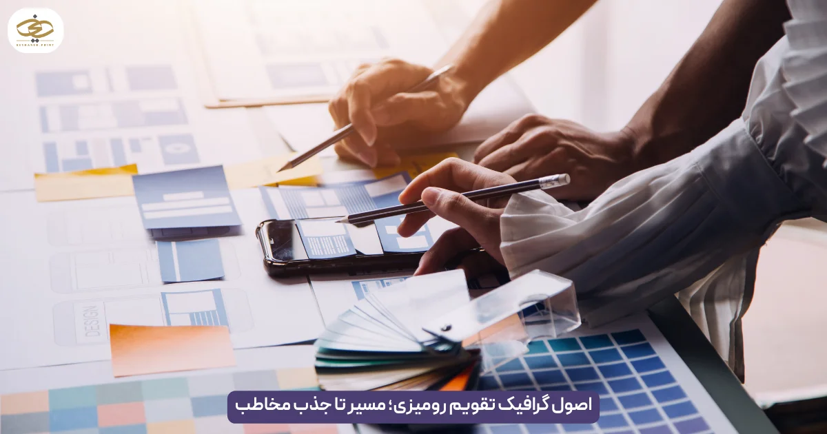 اصول گرافیک تقویم رومیزی؛ مسیر تا جذب مخاطب