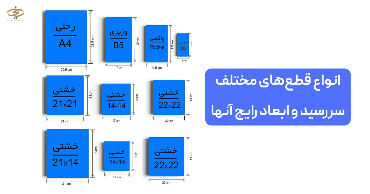 انواع قطع‌های مختلف سررسید و ابعاد رایج آنها