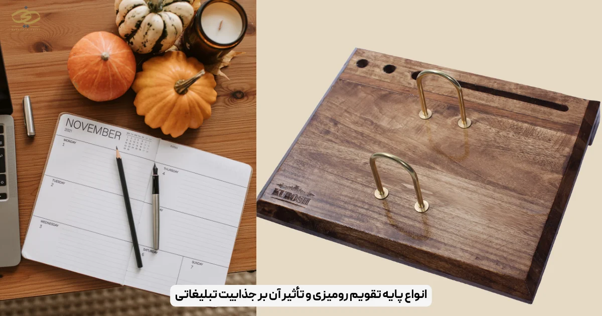 انواع پایه تقویم رومیزی و تأثیر آن بر جذابیت تبلیغاتی