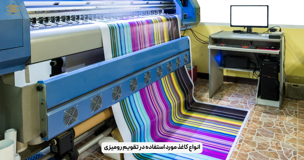 انواع کاغذ مورد استفاده در تقویم رومیزی