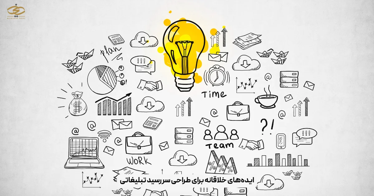 ایده‌های خلاقانه برای طراحی سررسید تبلیغاتی